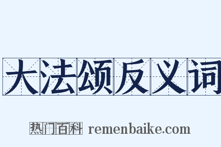 大法颂反义词是什么意思的图片